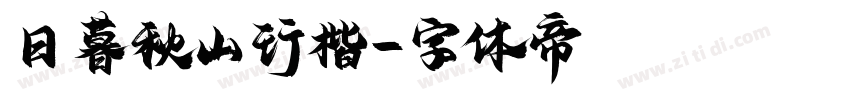 日暮秋山行楷字体转换