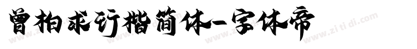 曾柏求行楷简体字体转换