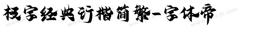 极字经典行楷简繁字体转换