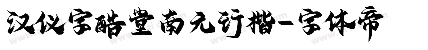 汉仪字酷堂南元行楷字体转换