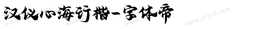 汉仪心海行楷字体转换