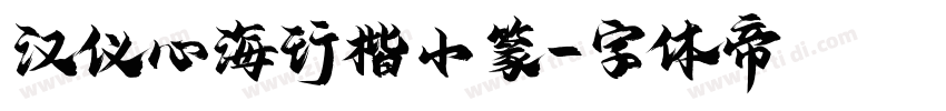 汉仪心海行楷小篆字体转换