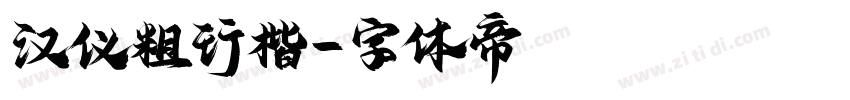 汉仪粗行楷字体转换