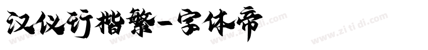 汉仪行楷繁字体转换