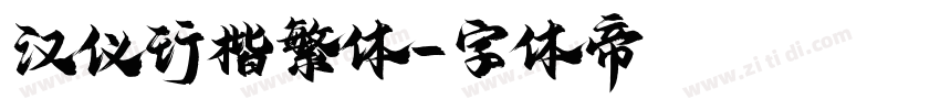 汉仪行楷繁体字体转换