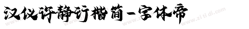 汉仪许静行楷简字体转换