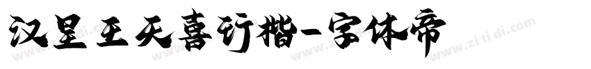 汉呈王天喜行楷字体转换