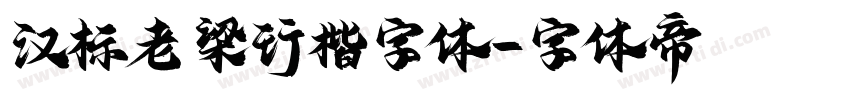 汉标老梁行楷字体字体转换