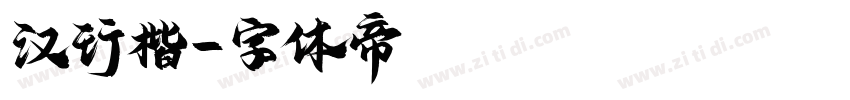 汉行楷字体转换