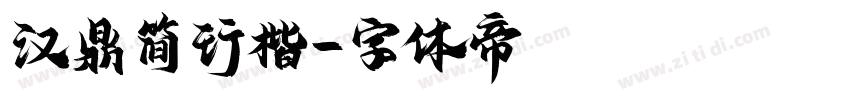 汉鼎简行楷字体转换