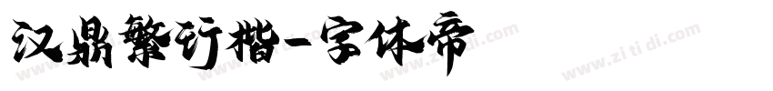 汉鼎繁行楷字体转换