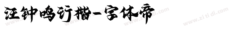 汪钟鸣行楷字体转换