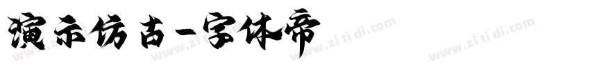 演示仿古字体转换