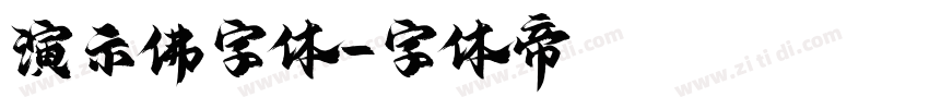 演示佛字体字体转换