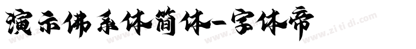 演示佛系体简体字体转换