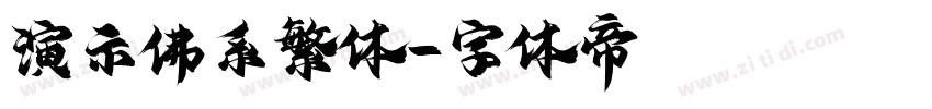 演示佛系繁体字体转换