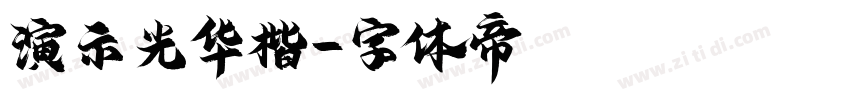 演示光华楷字体转换