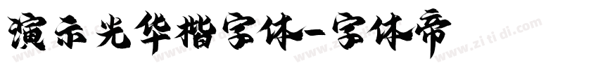 演示光华楷字体字体转换