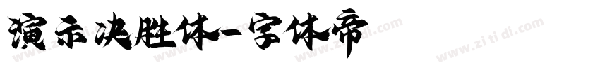 演示决胜体字体转换