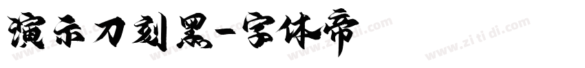 演示刀刻黑字体转换