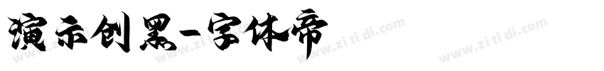 演示创黑字体转换
