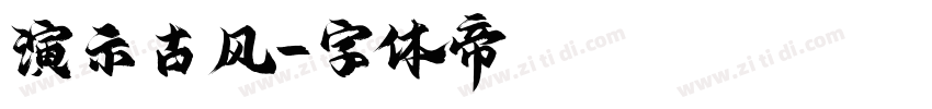 演示古风字体转换