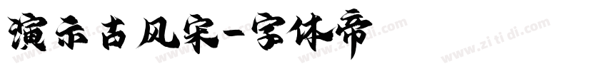演示古风宋字体转换