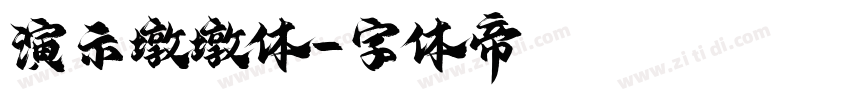 演示墩墩体字体转换