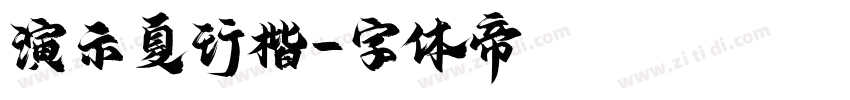演示夏行楷字体转换