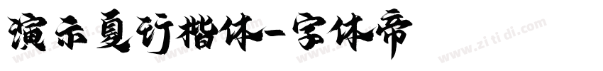 演示夏行楷体字体转换
