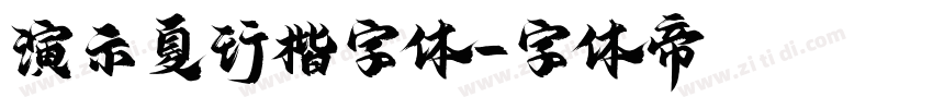 演示夏行楷字体字体转换