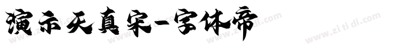 演示天真宋字体转换