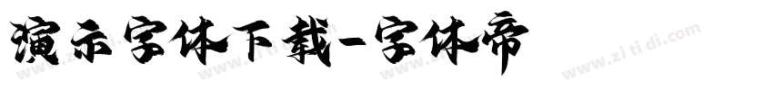 演示字体下载字体转换