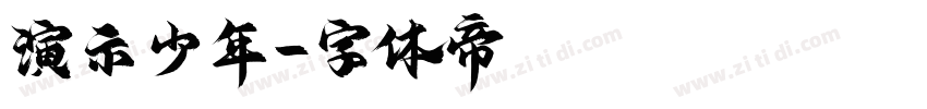 演示少年字体转换