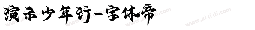 演示少年行字体转换
