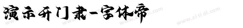 演示开门隶字体转换
