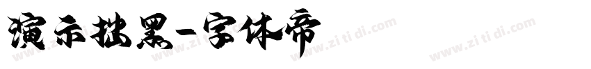 演示拙黑字体转换
