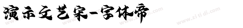 演示文艺宋字体转换