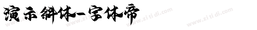 演示斜体字体转换