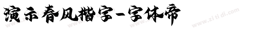 演示春风楷字字体转换