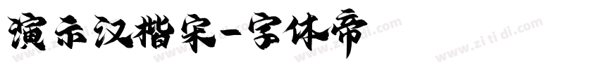 演示汉楷宋字体转换