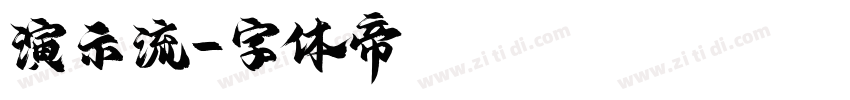 演示流字体转换