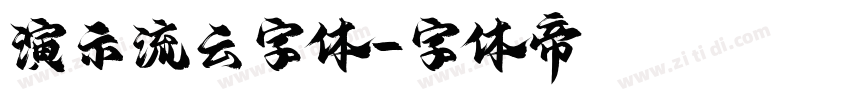 演示流云字体字体转换