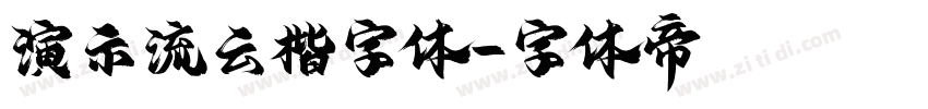 演示流云楷字体字体转换