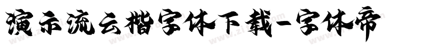 演示流云楷字体下载字体转换