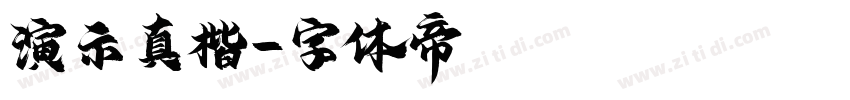 演示真楷字体转换