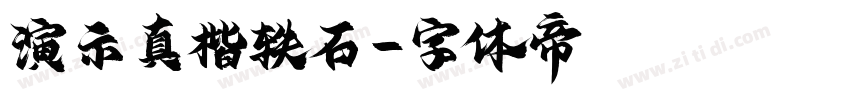 演示真楷轶石字体转换