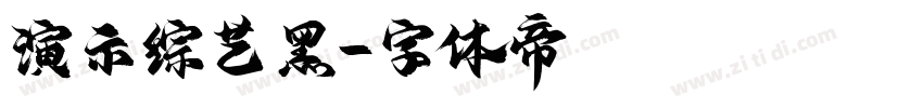 演示综艺黑字体转换