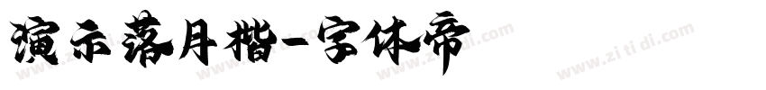 演示落月楷字体转换