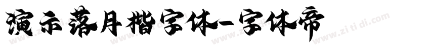 演示落月楷字体字体转换